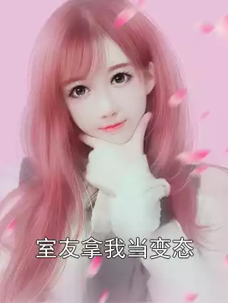 室友拿我当变态小说