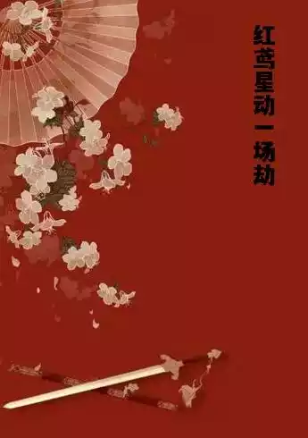 红鸢星动一场劫
