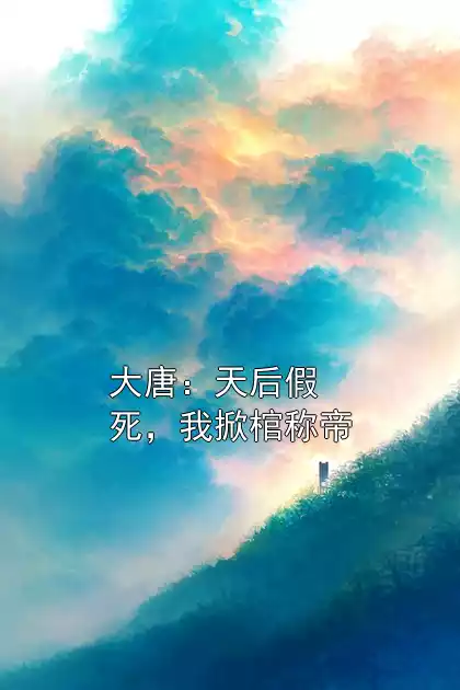 大唐：天后假死，我掀棺称帝