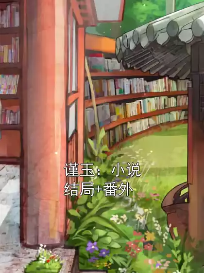 谨玉：小说结局+番外小说