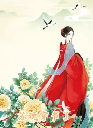 苏晚穿书了小说