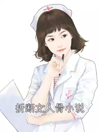折断文人骨小说小说