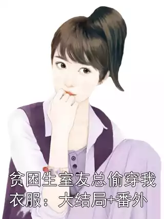 贫困生室友总偷穿我衣服：大结局+番外