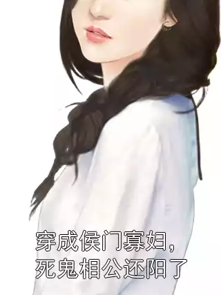 穿成侯门寡妇，死鬼相公还阳了