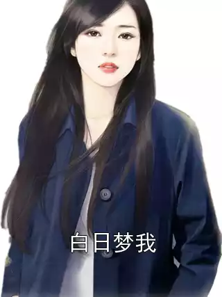 白日梦我