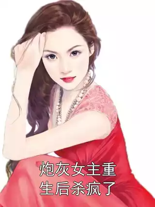 炮灰女主重生后杀疯了