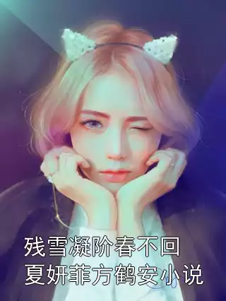 残雪凝阶春不回夏妍菲方鹤安小说