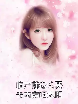 临产前老公要去南方晒太阳小说