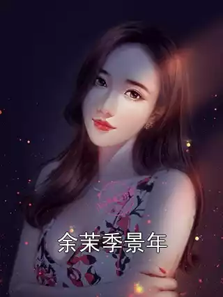 余茉季景年小说