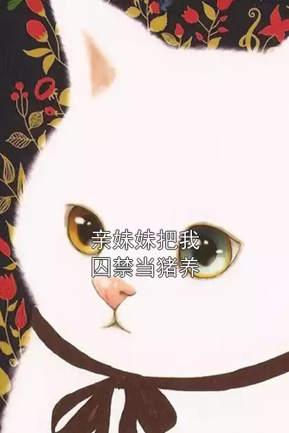 亲妹妹把我囚禁当猪养小说