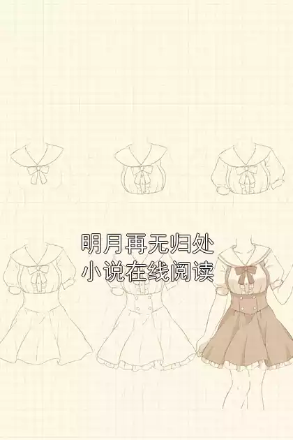 明月再无归处小说在线阅读小说