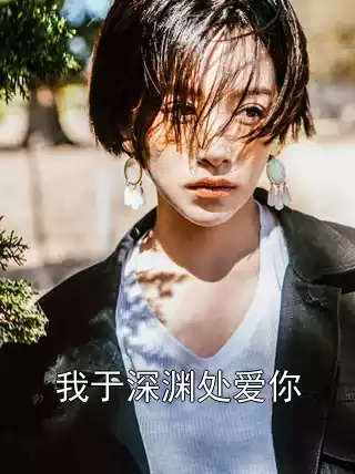 我于深渊处爱你小说