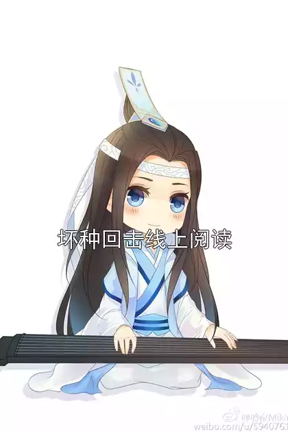 坏种回击线上阅读小说