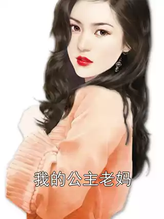我的公主老妈小说