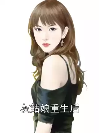 灰姑娘重生后小说