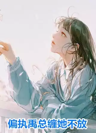 偏执禹总缠她不放小说