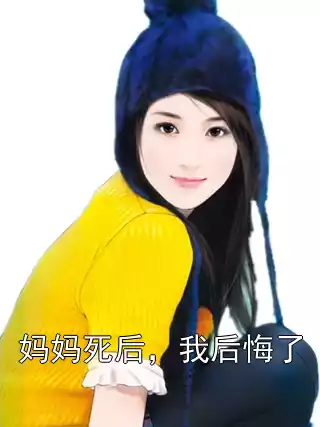 妈妈死后，我后悔了