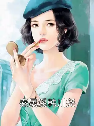 秦晟溪韩川尧小说
