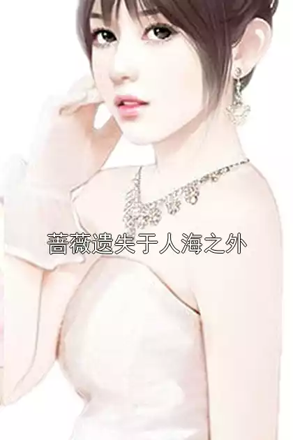 蔷薇遗失于人海之外