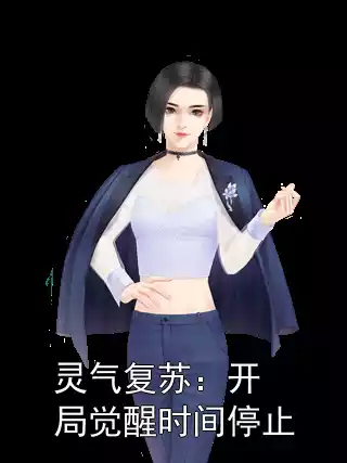 灵气复苏：开局觉醒时间停止