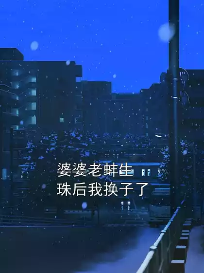 婆婆老蚌生珠后我换子了