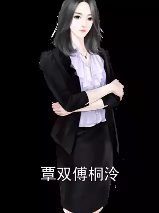 覃双傅桐泠