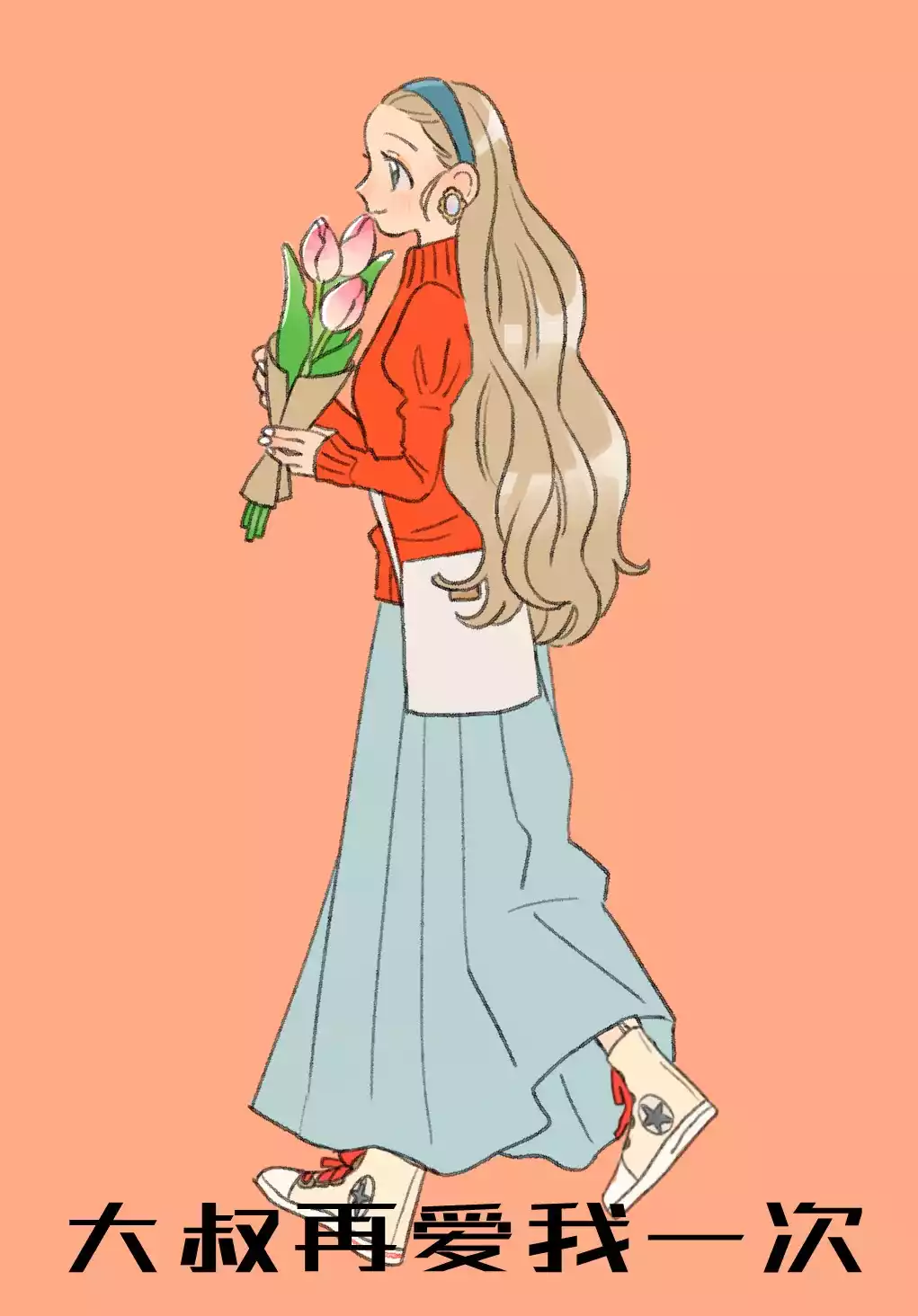 大叔再爱我一次