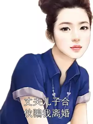 丈夫儿子合伙骗我离婚小说