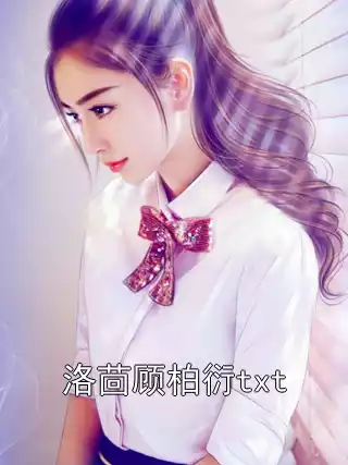 洛茴顾柏衍txt小说