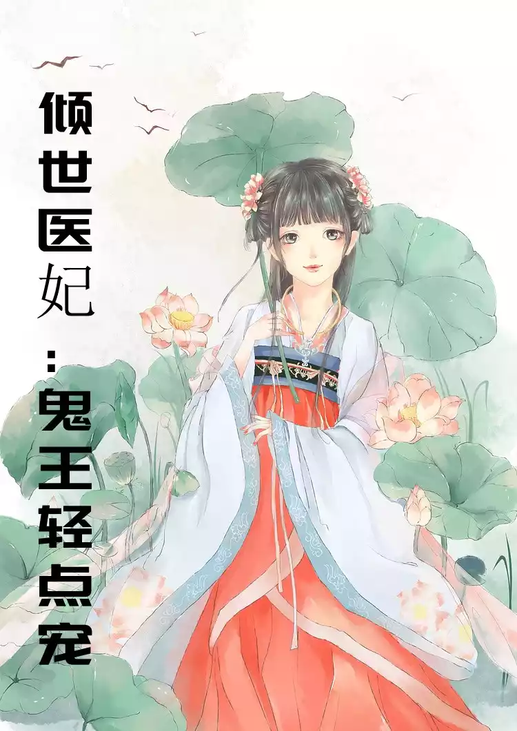 倾世医妃鬼王轻点宠小说