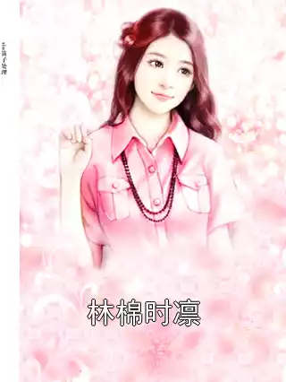 林棉时凛