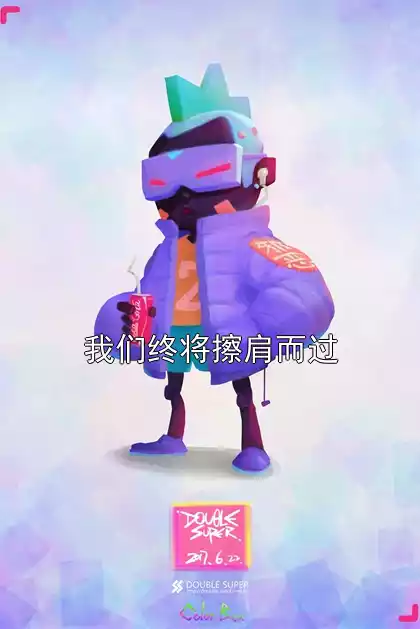 我们终将擦肩而过