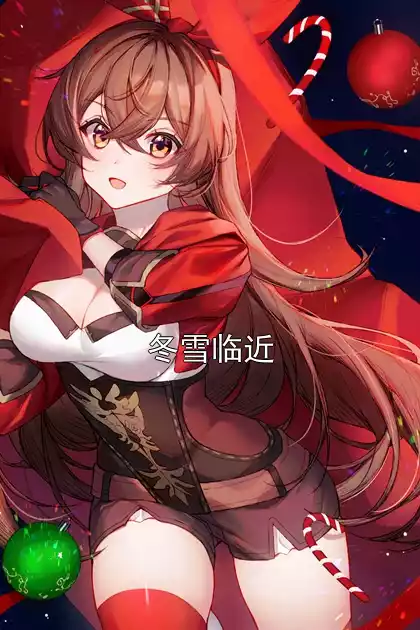 冬雪临近小说