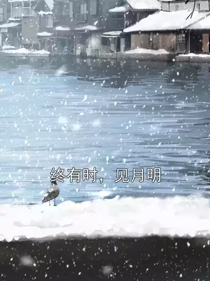 终有时，见月明