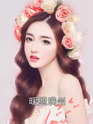 暖照满州小说