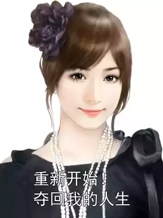 重新开始！夺回我的人生小说