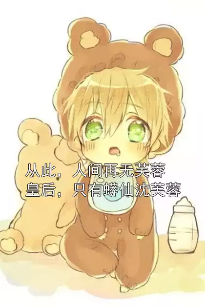 从此，人间再无芙蓉皇后，只有蟒仙沈芙蓉