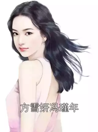 方雪妍冯瑾年小说