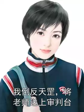 我倒反天罡，将老师送上审判台小说