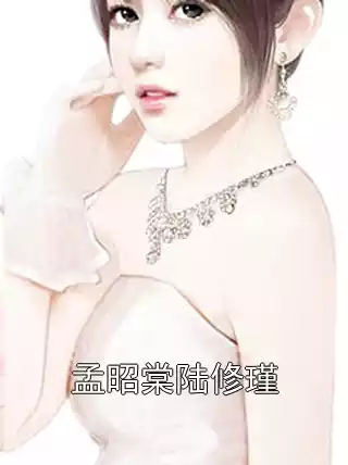 孟昭棠陆修瑾小说