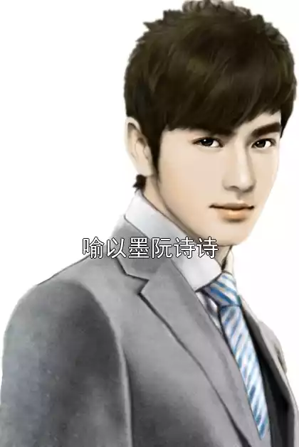 喻以墨阮诗诗小说