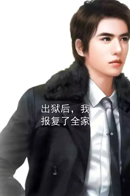 出狱后，我报复了全家小说