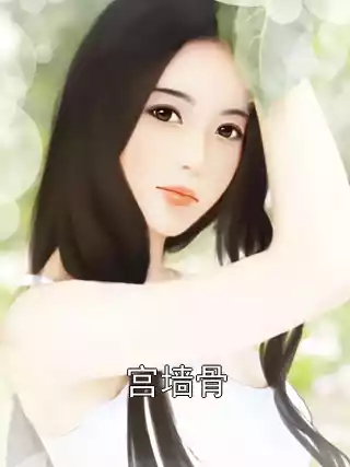 宫墙骨