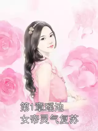 第1章瑶池女帝灵气复苏小说