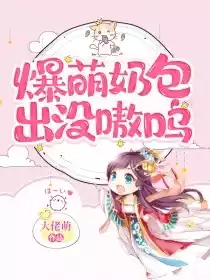 爆萌奶包出没嗷呜小说