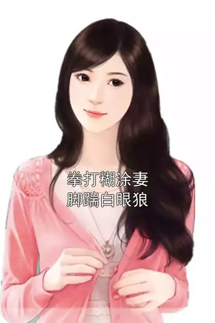 拳打糊涂妻脚踹白眼狼