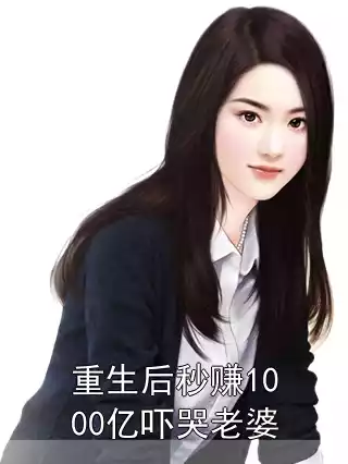 重生后秒赚1000亿吓哭老婆