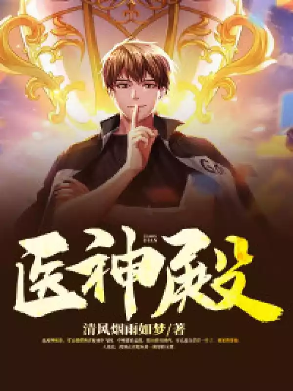 医神殿韩北小说