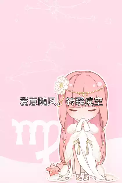 爱意随风，转瞬成空