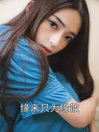 缘来只为缘散小说